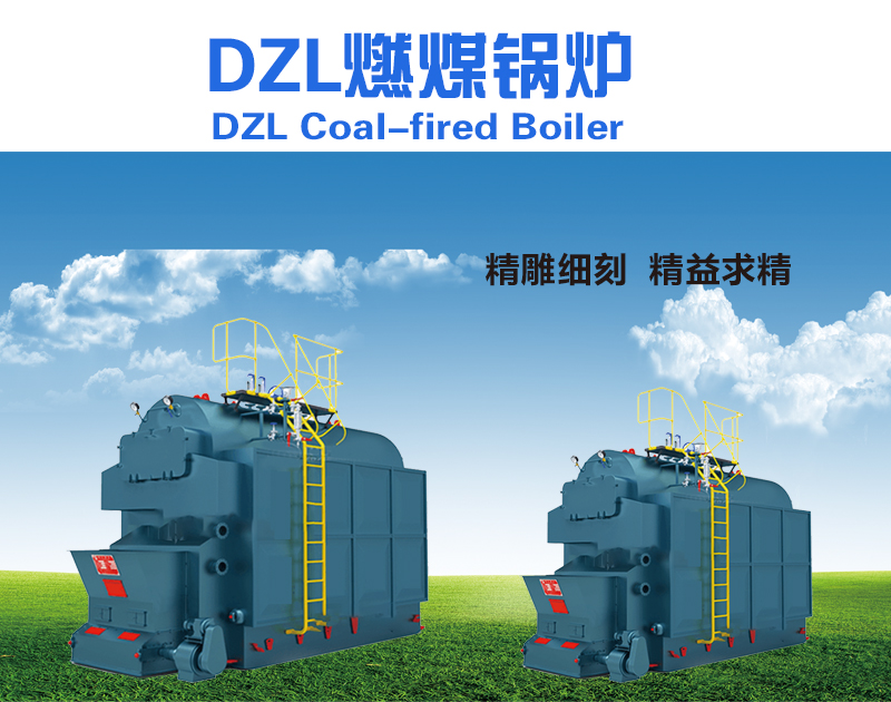 DZL燃煤锅炉
