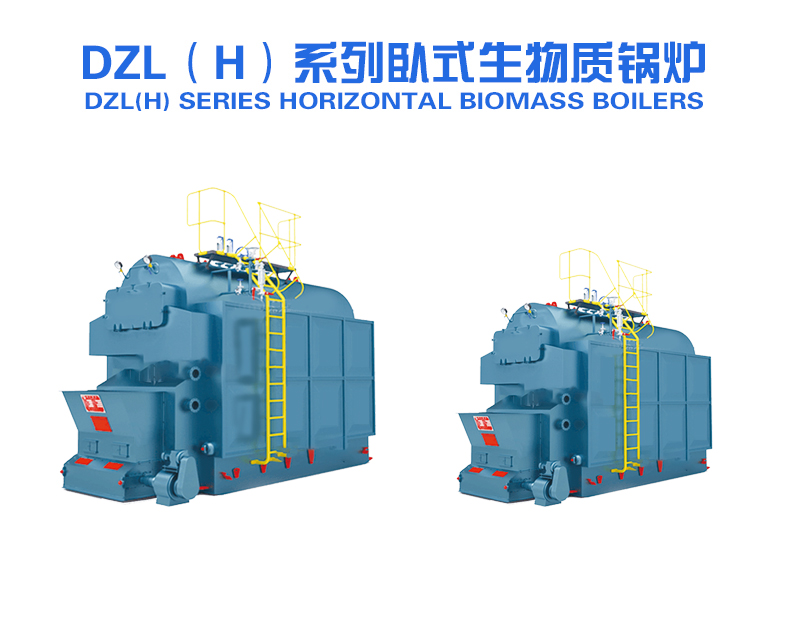 DZL（H）系列卧式生物质锅炉